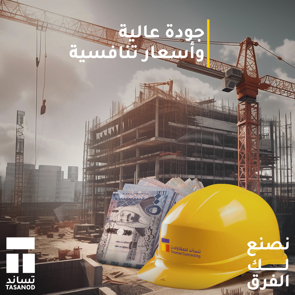 TasanodSa's tweet photo. ان كنت تبحث عن شركة مقاولات تقدم خدمات عالية الجودة بأسعار تنافسية
تساند للمقاولات خيارك الأمثل
نقدم خدمات:
-دراسة مشاريع المقاولات 
-إدارة وتنفيذ مشاريع العظم 
-إدارة وتنفيذ مشاريع التشطيبات
-إدارة وتنفيذ مشاريع تسليم المفتاح
معنا ستحصل على أفضل قيمة مقابل المال
تواصل معنا الآن https://t.co/WfiAYHqBSZ