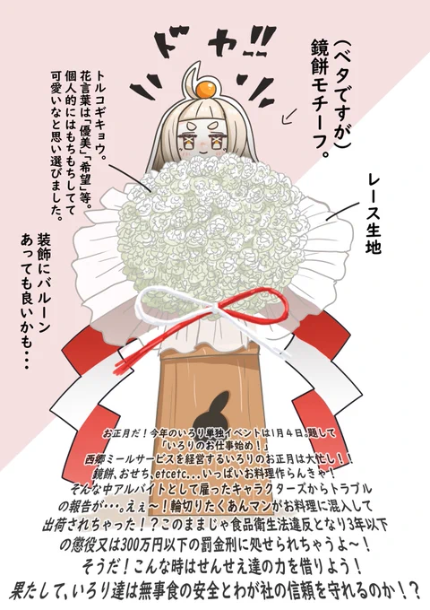 #いろりに贈る架空のフラスタ

もごパから派生して毎年色んな時期にイベントを開催しているという体で、今年はお正月イベ!な感じで妄想しました!!
色々装飾をつけるか迷いましたが、シンプルなのが分かりやすくて良いかなと思いこのデザインとなりました。 