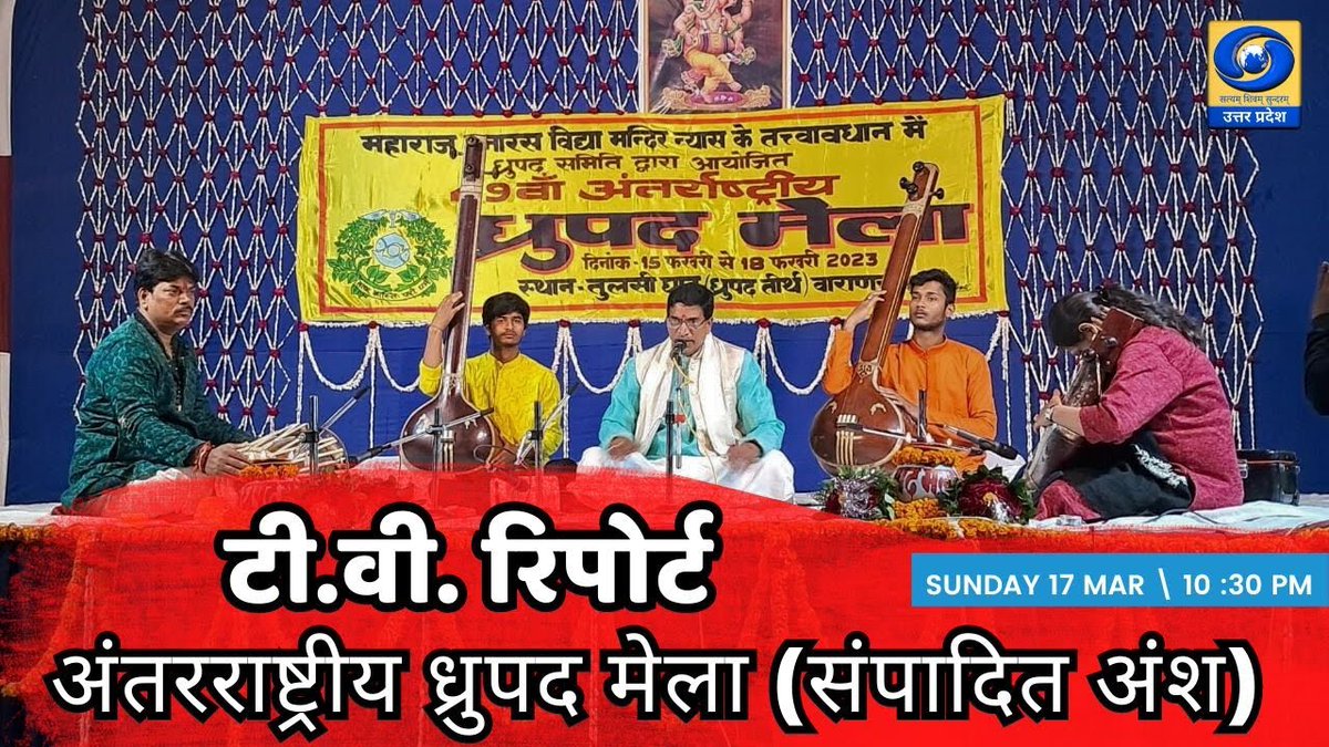 DDUttarPradesh's tweet photo. "टी.वी. रिपोर्ट - अंतरराष्ट्रीय ध्रुपद मेला (संपादित अंश)"
देखिए कार्यक्रम 'यू.पी. के शहरों से' आज रात्रि 10:30 बजे, सिर्फ #DDUP पर और https://t.co/rSOvIUrhAR
#Varanasi #TvReport #UpKeShehroSe https://t.co/NIKb90mZ7D