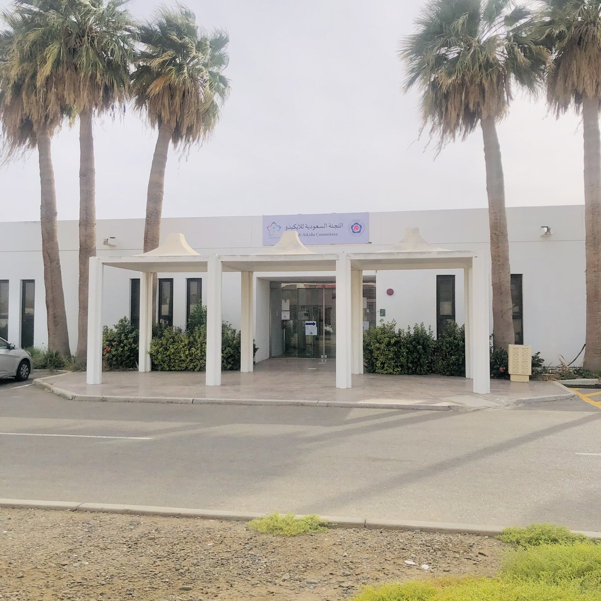 The Royal Commission at Yanbu Industrial City provided one of their buildings to be used as headquarter for the Saudi Aikido Committee. The facility is more than 1900 m2. The request was made through the Ministry of Sports and the Saudi Olympic and Paralympic Committee.