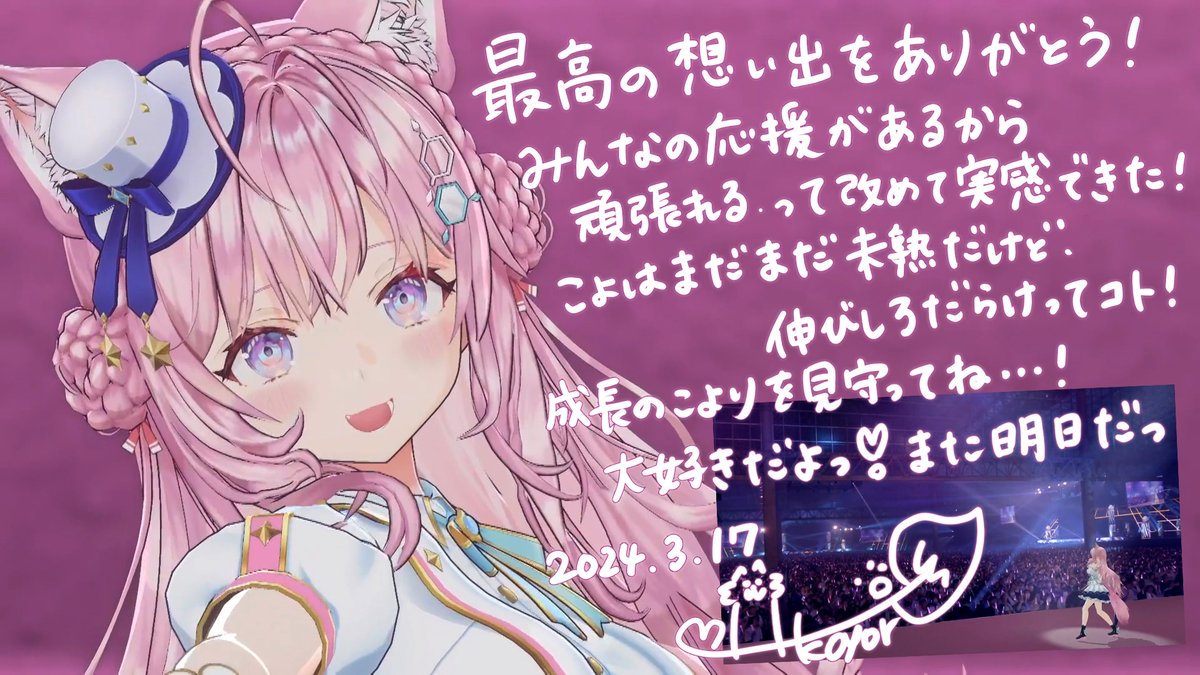 応援を、声を、笑顔を、熱量を、
届けてくれてありがとう!!!.*♡

こよは、これからも
絶対諦めない!!!ぞ!!!!!

#hololivefesEXPO24 #hololivefesEXPO24_DAY1 #hololivefesEXPO24_DAY2