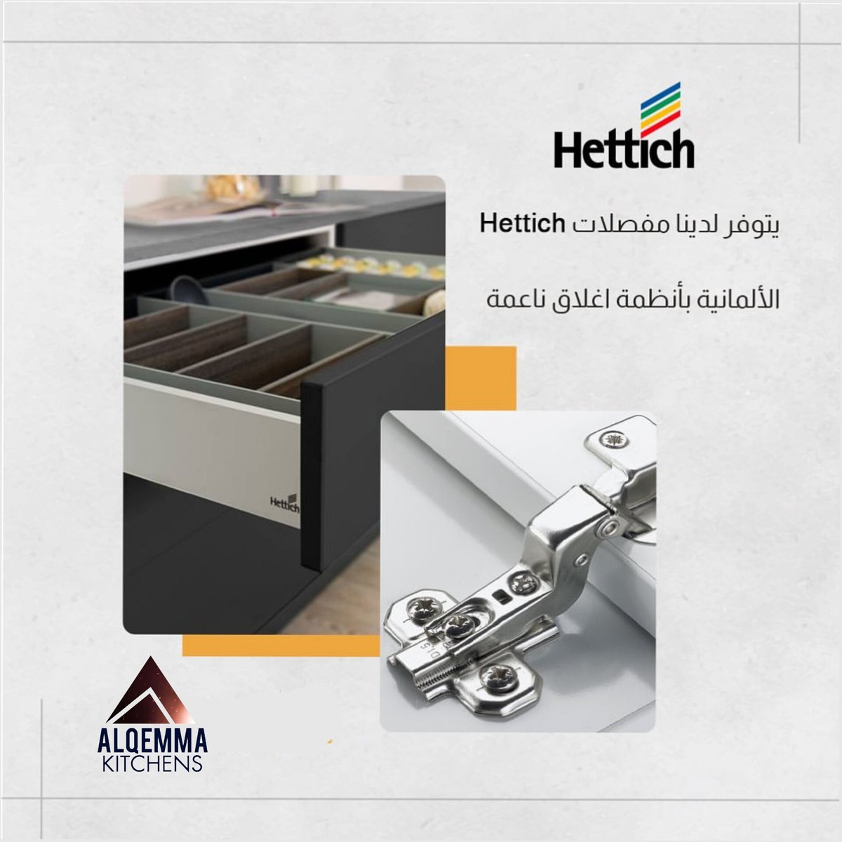 AlqemmaK's tweet photo. من المهم أختيار مفصلات المطابخ التي تتميز بالجودة العالية في الأسواق حيث إن مفصلات المطابخ أساسيةلإضفاءاللمسة الأخيرة على المطبخ نوفر لكم في القمة كيتشن مفصلات هيتش الألمانية سهلة التركيب والاستخدام  
يمكنك التواصل معنا بالاتصال او بارسال رسالة واتساب على 0546702004 https://t.co/IhS9DfkZlB