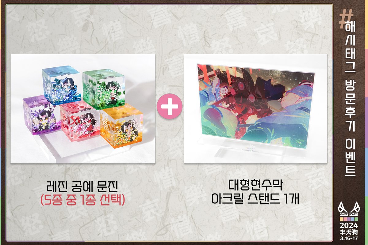 👺해시태그 방문 후기 이벤트👺
아래 두개의 해시태그와 함께 후기를 작성해주세요!
2분을 추첨하여 아래사진의 보상(총 2개)을 보내드립니다!

* 3월25일까지 올라온 후기만 인정됩니다.

#희로애락도_오락도_락이다
#괜찮아_도전자_놈들은_희로애락이_쓰러뜨려_줄거야