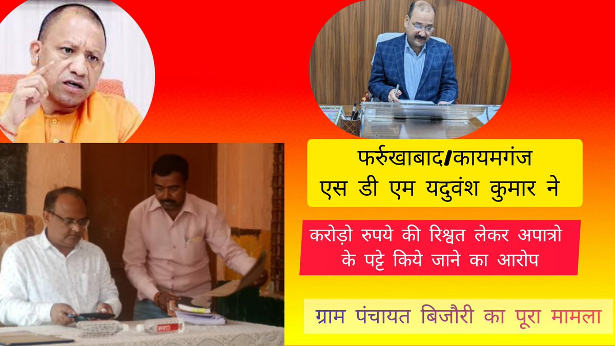#फर्रुखाबाद_कायमगंज

एस डी एम यदुवंश कुमार ने करोड़ो रुपये की रिश्वत लेकर अपात्रो के पट्टे किये जाने का आरोप
<a href="/adgzonekanpur/">ADG ZONE KANPUR</a> <a href="/brajeshpathakup/">Brajesh Pathak</a> <a href="/myogioffice/">Yogi Adityanath Office</a> <a href="/DyCMGoUP/">Dy Chief Minister GoUP</a> <a href="/DMFarrukhabadUP/">District Magistrate, Farrukhabad</a> <a href="/igrangekanpur/">DIG RANGE KANPUR</a> <a href="/fatehgarhpolice/">FATEHGARH POLICE</a> <a href="/Vikashk2u/">Vikash Kumar</a> <a href="/CMOfficeUP/">CM Office, GoUP</a> <a href="/InfoDeptUP/">Information and Public Relations Department, UP</a> <a href="/narendramodi/">Narendra Modi</a>