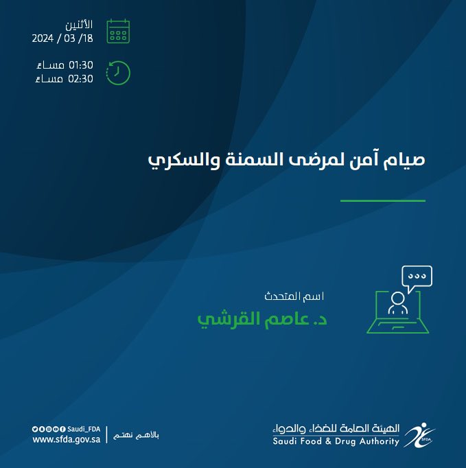 AsimAlqurashi's tweet photo. بالتعاون مع هيئة الغذاء والدواء غداً الساعة الواحدة والنصف ظهراً
@Saudi_FDA https://t.co/rWdfFgihEg
