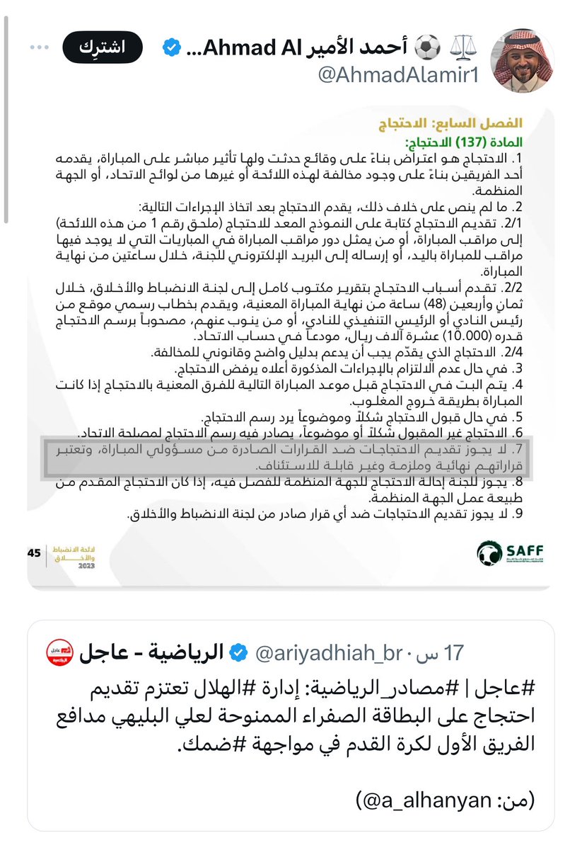 t_alhadio's tweet photo. في حالة النصر : يحق للنصر المطالبة بالغاء البطاقة الحمراء

في حالة الهلال: لايجوز للهلال المطالبة بالغاء البطاقة الصفراء 

أمام الأندية:

القوانين تتغير أم القانوني يتغير ؟!

@AhmadAlamir1 https://t.co/AQwYCpIXsz