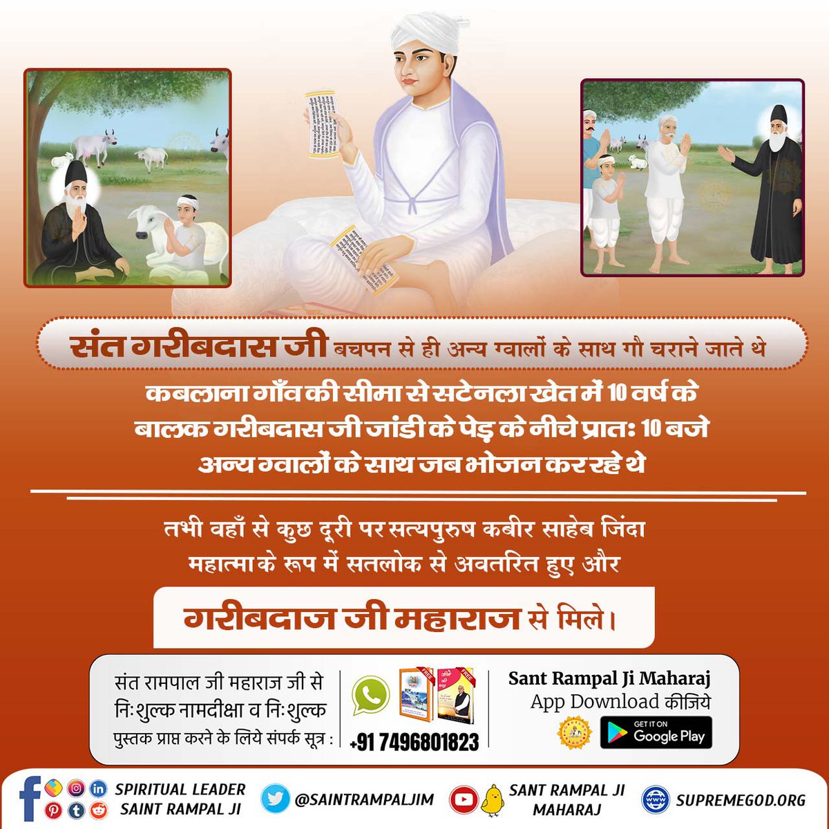 OBhople56879's tweet photo. #संतगरीबदासजी_को_मिले_भगवान
⤵️⤵️
संत गरीबदास जी को कबीर परमेश्वर 10 वर्ष की आयु में सन् 1727 फाल्गुन सुदी द्वादशी को नला नामक खेत में जिंदा बाबा के रूप में मिले उन्हें सतलोक दिखाया और नाम दीक्षा दी
5Days Left For Bodh Diwas https://t.co/oXcX9y6OXr