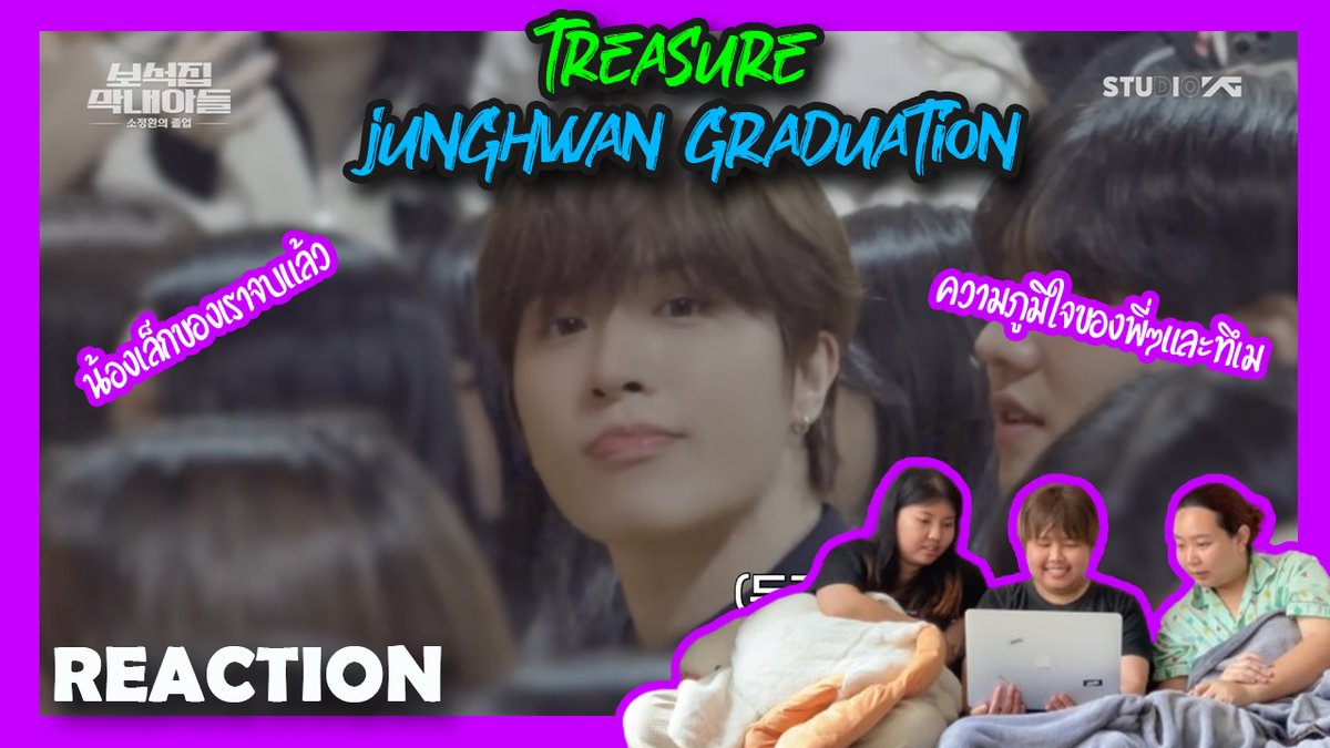 HhatumChannel_'s tweet photo. [ ปลุกเพื่อนมารีแอค SS3 ep.82 ] TREASURE - 💎 보석집 막내아들 🎓 소정환의 졸업 Reaction | หาทำ channel

🔗: https://t.co/rb9v30kB3A

#TREASURE #트레저 #SOJUNGHWAN #소정환 #GRADUATION #졸업 #YG #reaction #kpop https://t.co/0EIyFjKtEP