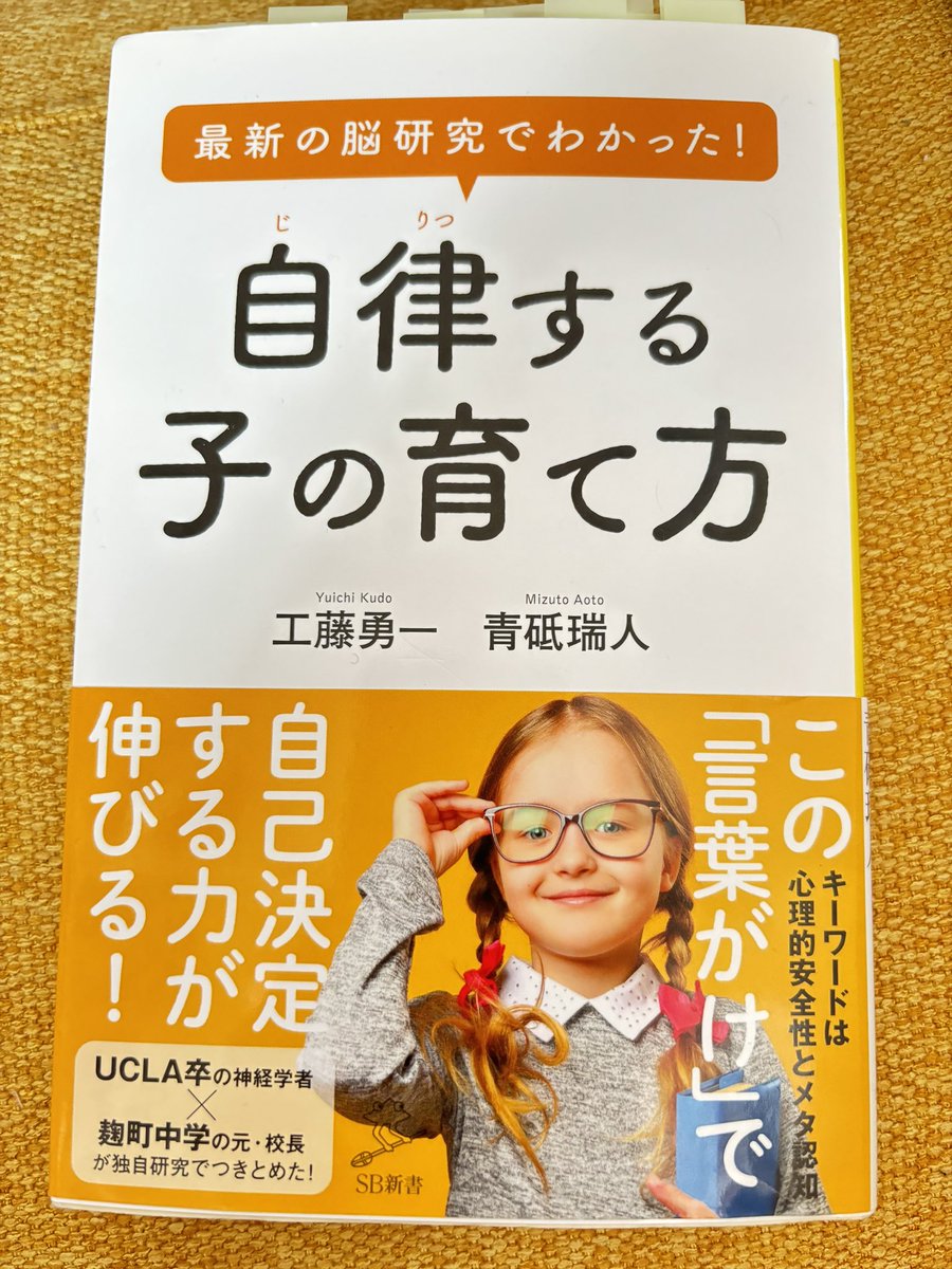【読書記録　その22】
子どもに心理的安全性を与えながら、メタ認知能力を鍛えさせるにはどうすればよいか❓日本の学校教育の問題点、これまでの自分が行ってきた教育について考えさせられました🤔大人が教育に対する認識を変えることが、子どもの自律を促す第一歩🚶‍♂️
#教育
#自律
#工藤勇一
#青砥瑞人