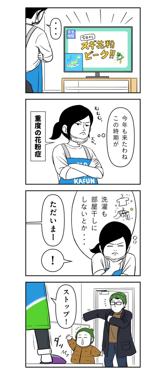 花粉に負けるな! 1/2

#着ぐるみ家族
#漫画 