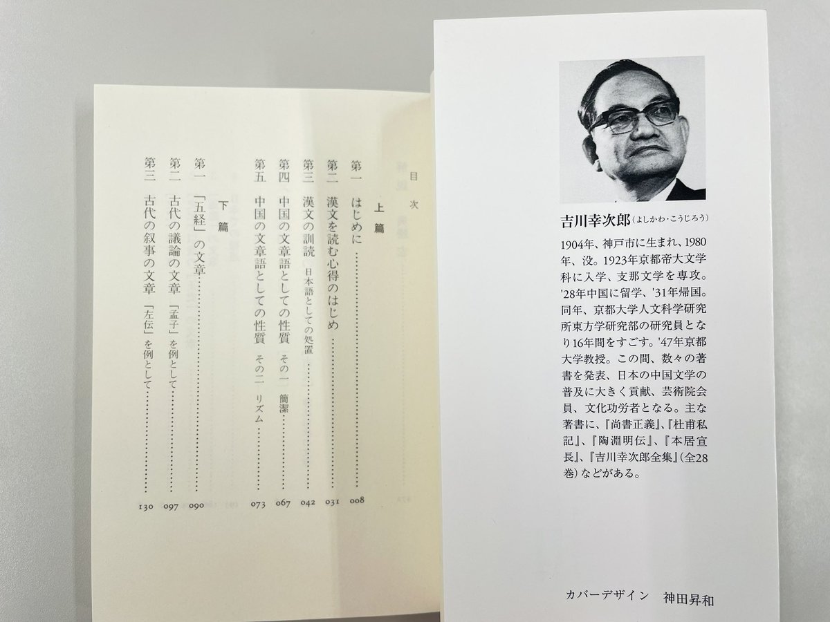 chikumashobo's tweet photo. 吉川幸次郎『漢文の話』(ちくま学芸文庫)
日本人は漢文を愛し、日々の覚えや自らの思いを漢文で記した。私たちの教養に深く入り込んでいた漢文を歴史的に説き起こし、その由来、美しさ、読む心得や特徴を平明に解説する。贅沢で最良の入門書。解説:興膳宏　2006年10月刊
#ちくま1000「本」ノック＋817 https://t.co/08i49ChsP1