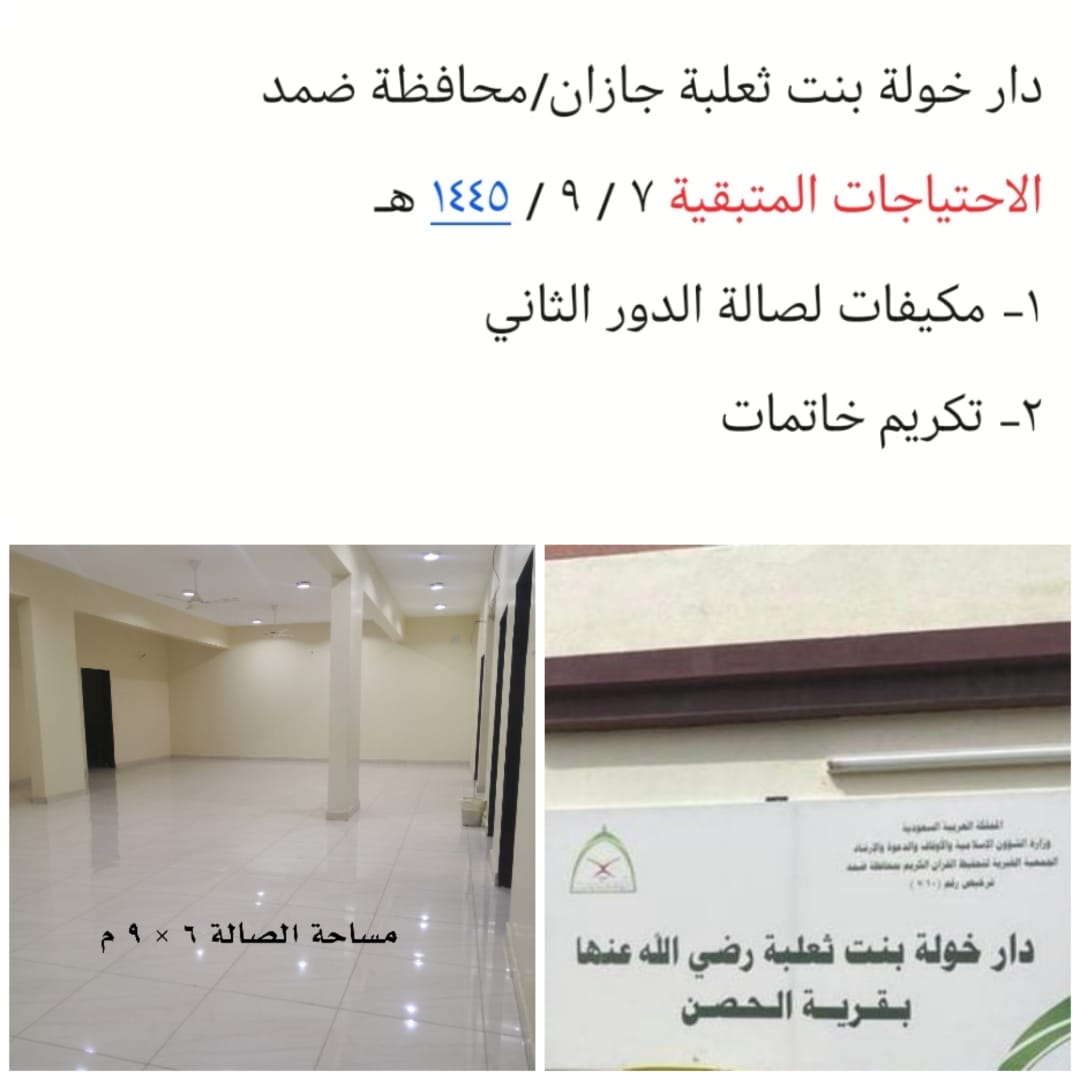 نسعد بدعمكم لدار خولة بنت ثعلبة بالحصن التابعة لجمعية تحفيظ القرآن الكريم بضمد عبر متجر الجمعية الإلكتروني:

store.qurandamad.org.sa/frm_AppStorPag…

ساهمـوا معنـا بالنشـر جزاكم الله خيـرًا .. 💜