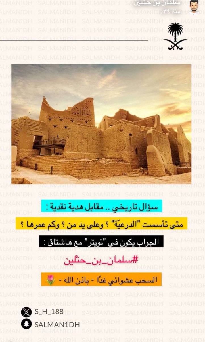 fof808's tweet photo. #سلمان_بن_حثلين

تأسست الدرعيه.  عام ٨٥٠ هـ 
على يد مانع المريدي
عمرها ٥٩٥ سنه https://t.co/9BG9Y2mzpj
