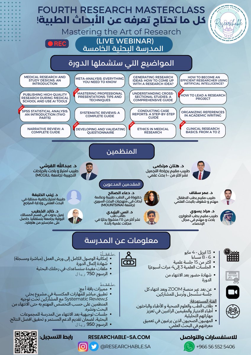 يسعدنا الإعلان عن فتح باب التسجيل للفترة الخامسة لمدرستنا البحثية، والتي ستبدأ من تاريخ 13 أبريل 2024 إلى 4 مايو 2024! 🤩 ستتضمن الدورة أكثر من 15 جلسة تعليمية مكثفة لبناء أساسات صلبة في البحث العلمي، مع التركيز على القدرة على تطبيق المعلومات مباشرةً في مشروع بحثي ✨ (المقاعد…