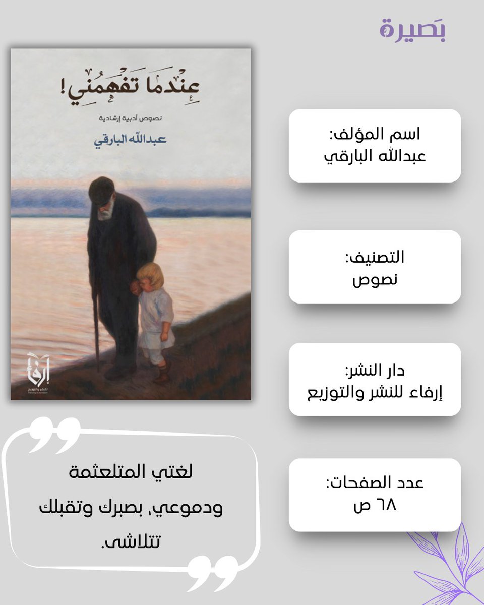 inteligentsia11's tweet photo. كُن أمني ومأمني وسكينتي وطمأنينتي وملاذي الأوحد في عالمي✨️..

#مراجعة_كتاب 📚
#عندما_تفهمني 

للمؤلف: @AbdullahEzje329
مراجعة: @BooksDalias https://t.co/AbsnHTS0EU