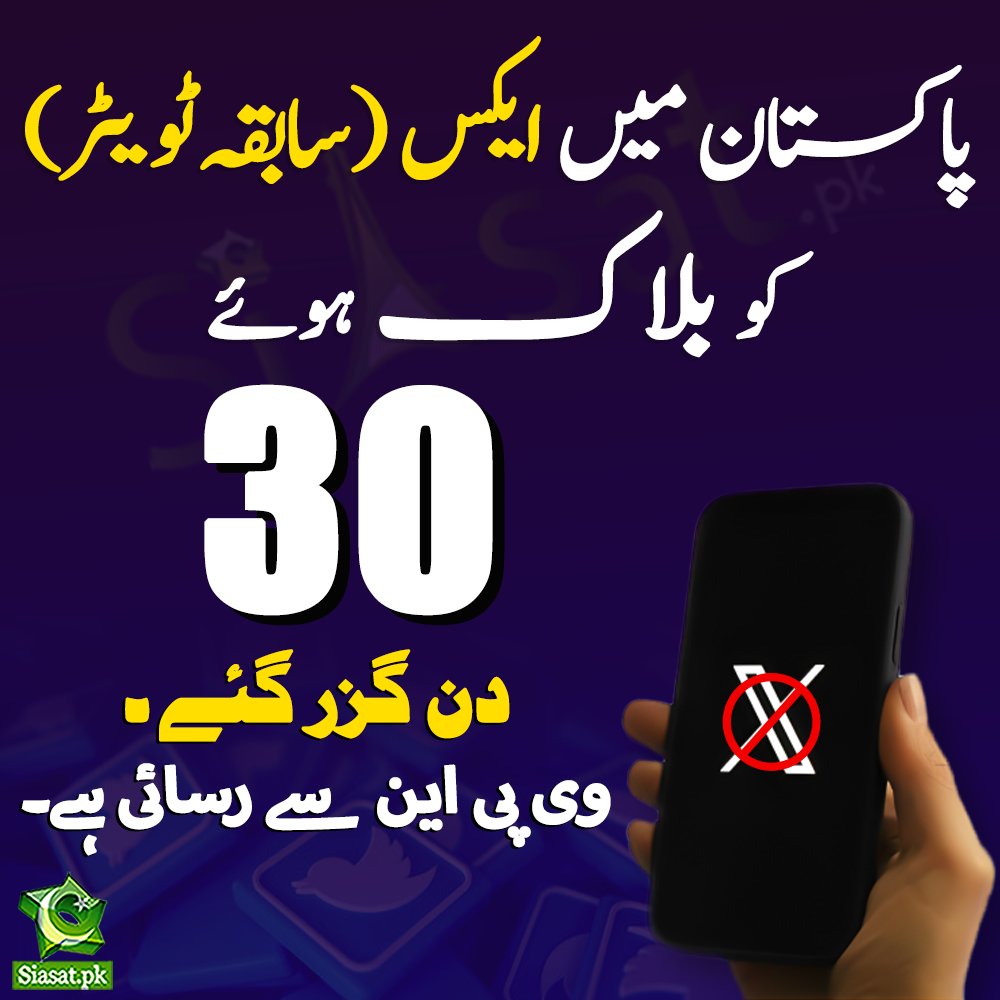 PTIofficial's tweet image. 30 days have passed since the suspension of social media platform X in Pakistan. The suppression of speech and expression under the current regime imposed by stealing the mandate of millions of Pakistanis continues.  #PakistanUnderFascism