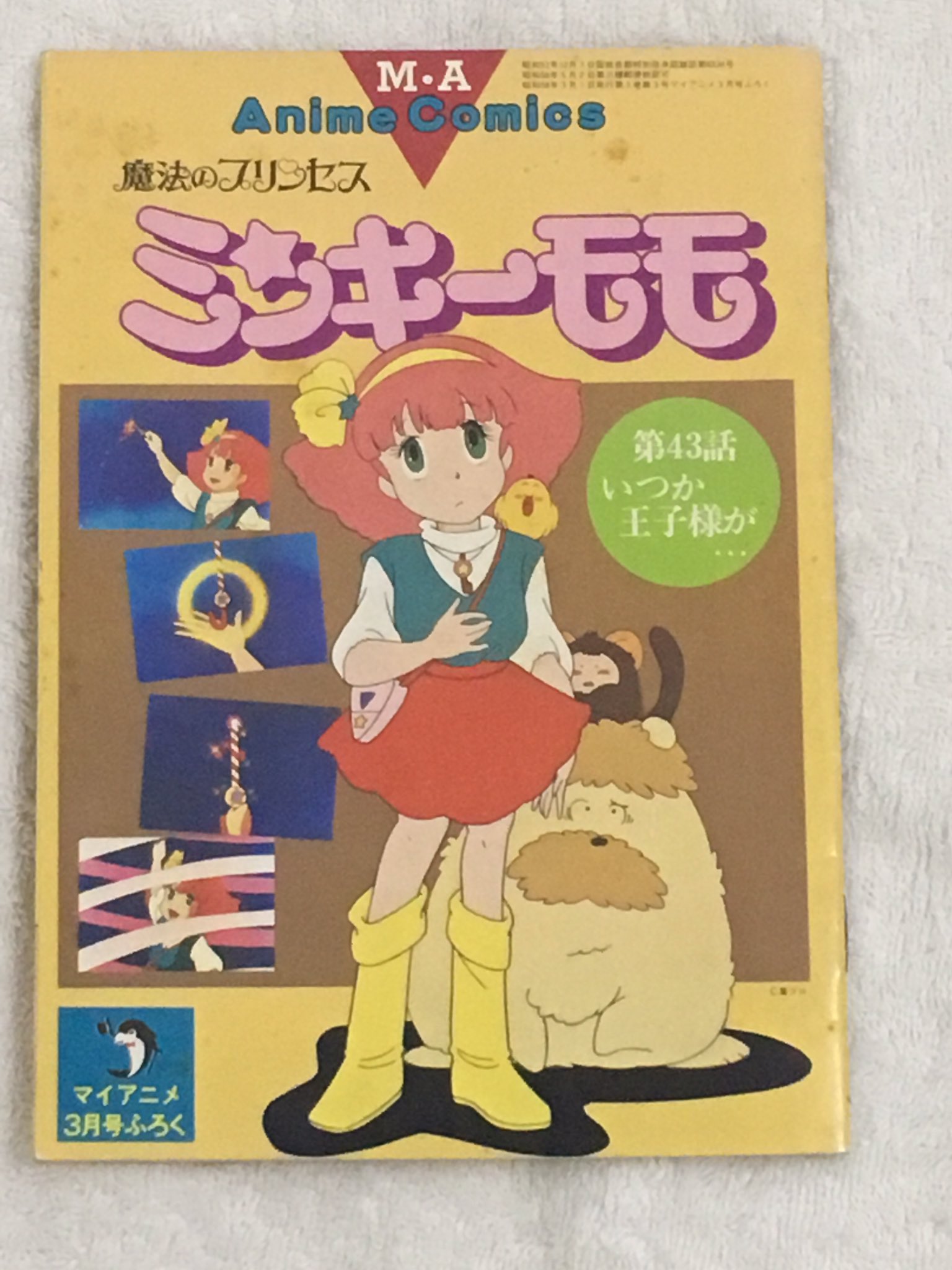 fa в X: „1982/3/18「魔法のプリンセス ミンキーモモ」放送開始
