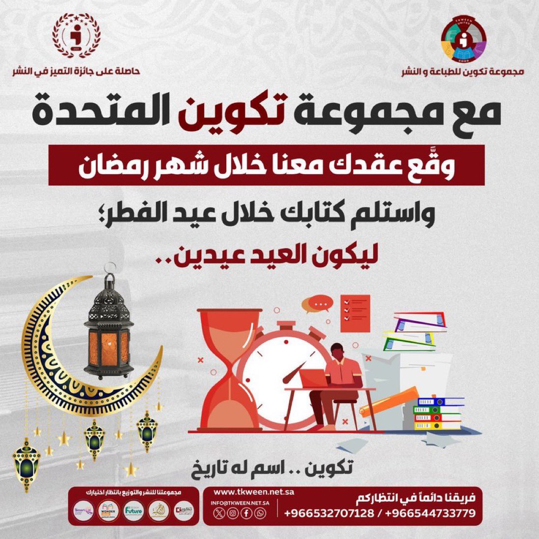 وقّع عقد كتابك معنا خلال شهر رمضان.. واستلم كتابك خلال عيد الفطر 📚🤩

اصدر كتابك معنا 
فريقنا في انتظارك🔺
wa.me/966544733779

#رمضان      #شهر_الخير #صلاح #درايش7 #عروض #جدة #القراءة #النصر #الكتب #مؤلف #ناشر #نشر #عرض #خصم #عروض