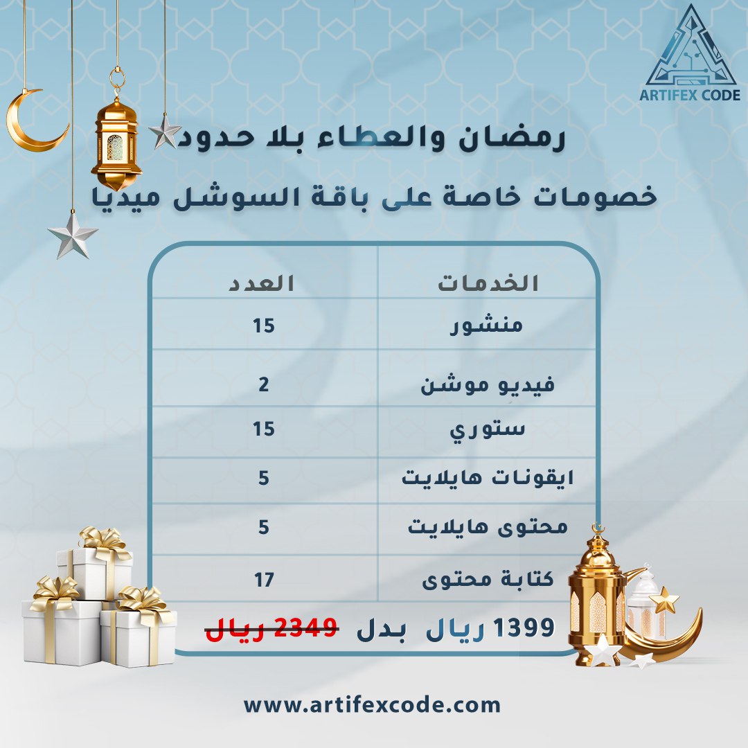 ArtifexCode's tweet photo. عروض رمضان المميزة✨🌙! 
لا تفوتوا هذه الفرصة لتطوير أعمالكم والاستفادة من هذه العروض الحصرية!📊تواصلوا معنا الأن📞📥
-انتظروا مسابقتنا القادمة وفرصكم للفوز باحد خدماتنا المميزة!😍🎁
 #رمضان_كريم #عروض_رمضان  #رمضان2024  #ادارة_حسابات #خدمات_برمجية  #السعودية #artifexcode https://t.co/mxGo7LCw0u