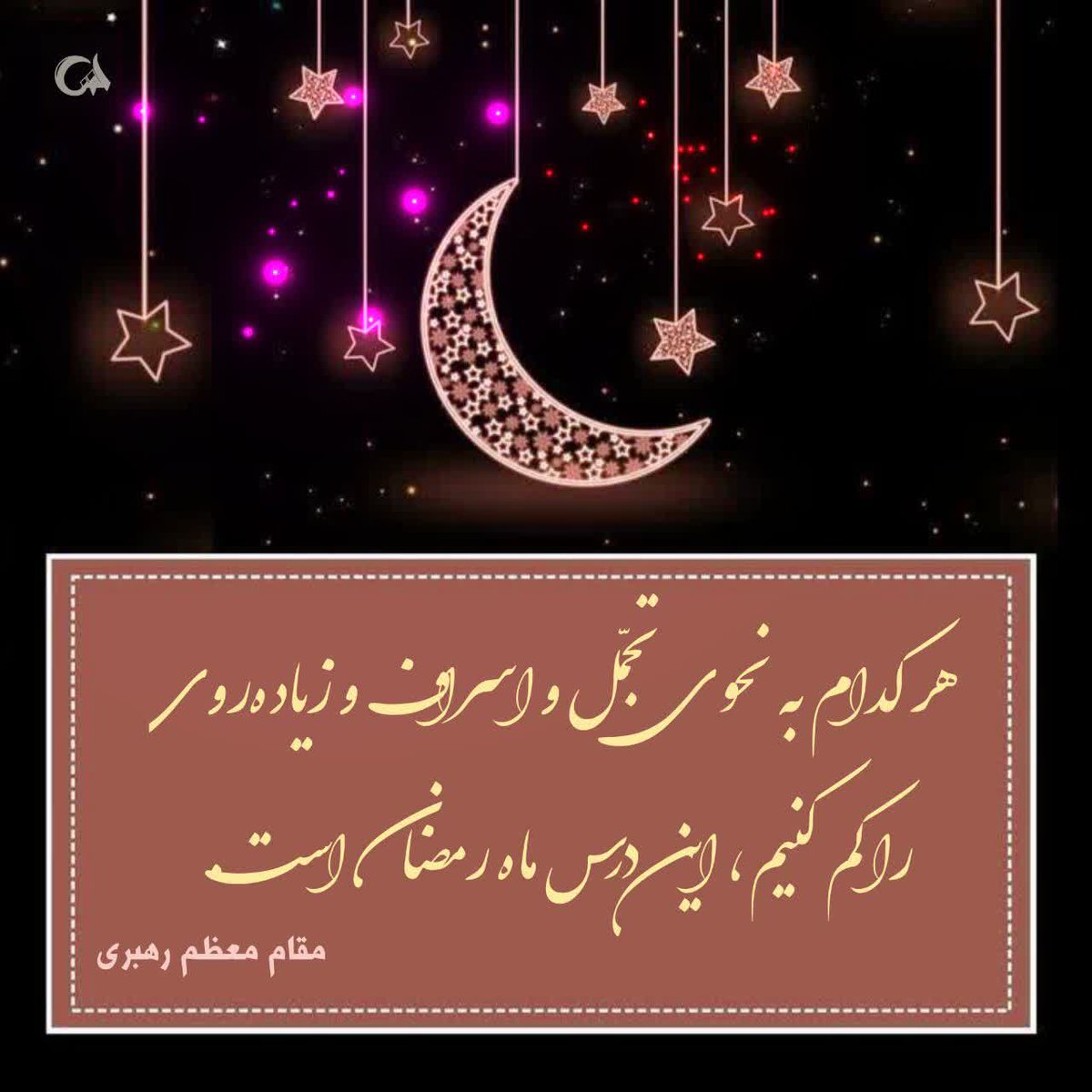 هرکدام به نحوی تجمل واسراف وزیادروی
راکم کنیم این درس ماه رمضان است.

 #میخوانمت
 #ماه_بندگی