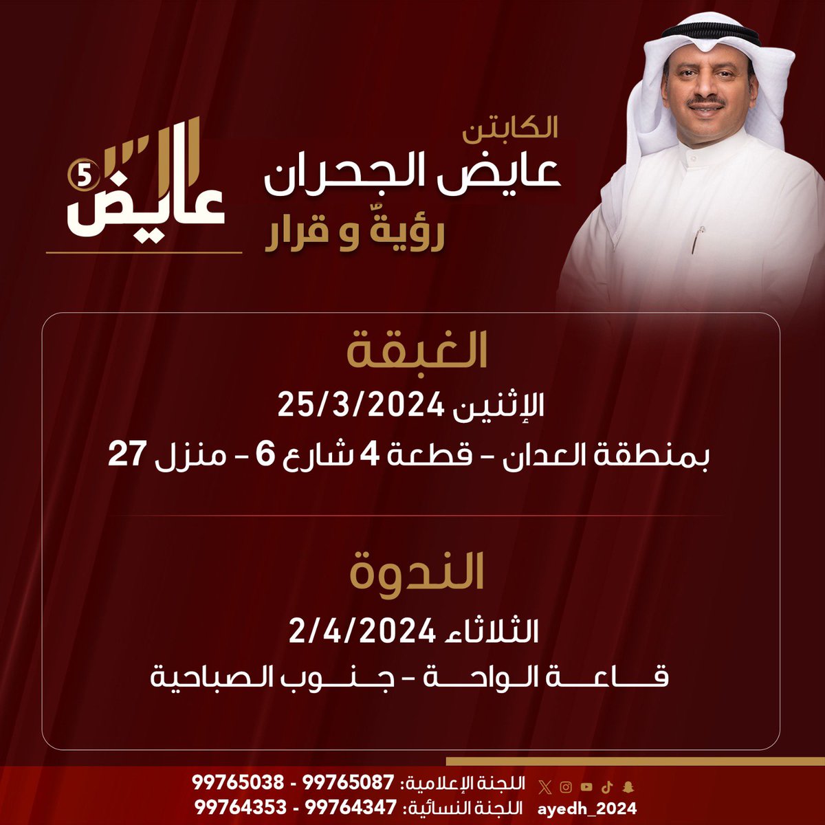 ayedh_2024's tweet photo. #عايض_الجحران #الدائرة_الخامسة #مجلس_الامة_2024 #امة2024 #رؤية_وقرار https://t.co/lXxbHV5PSg