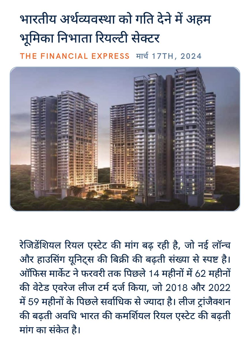 ankitkumar77e's tweet image. #AtamNirbharBharath
#ModiKaSankalp #ModiBharath
#ModiHaiToMumkinHai
#ViksitBharatAbhiyan 

@narendramodi @NaMo4PM
@BJP4India
भारतीय अर्थव्यवस्था को गति देने में अहम भूमिका निभाता रियल्टी सेक्टर
financialexpress.com/business/indus… via NaMo App