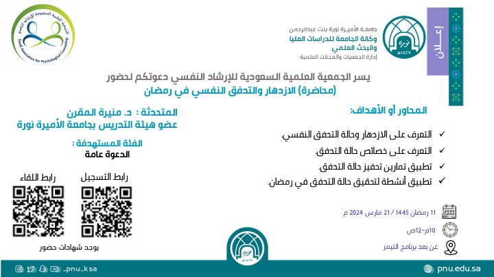 PNU_EVENTS's tweet photo. تعلن إدارة الجمعيات والمجلات العلمية عن محاضرة بعنوان: "الازدهار والتدفق النفسي في رمضان".

رابط التسجيل:
https://t.co/BAzRTQIm5v
رابط الحضور:
https://t.co/Ov88nqqu3W
#جامعة_الأميرة_نورة   
#PNU https://t.co/0bdEiFiBSv