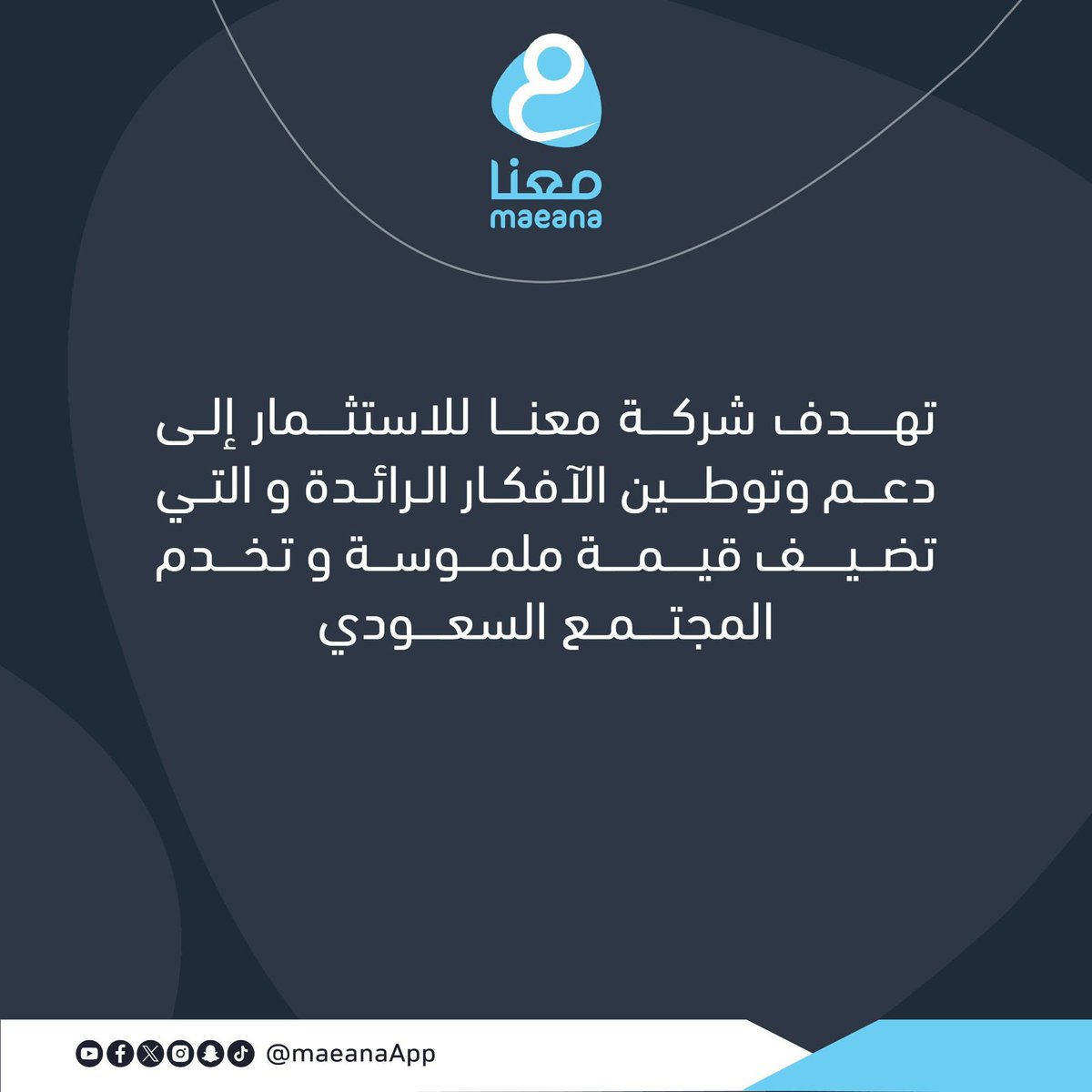 Maeanainv's tweet photo. نسعى لدعم و توطين الافكار الرائدة لإضافة قيمة ملموسة لمجتمعنا السعودي 🩵 https://t.co/TQstuuHD2f