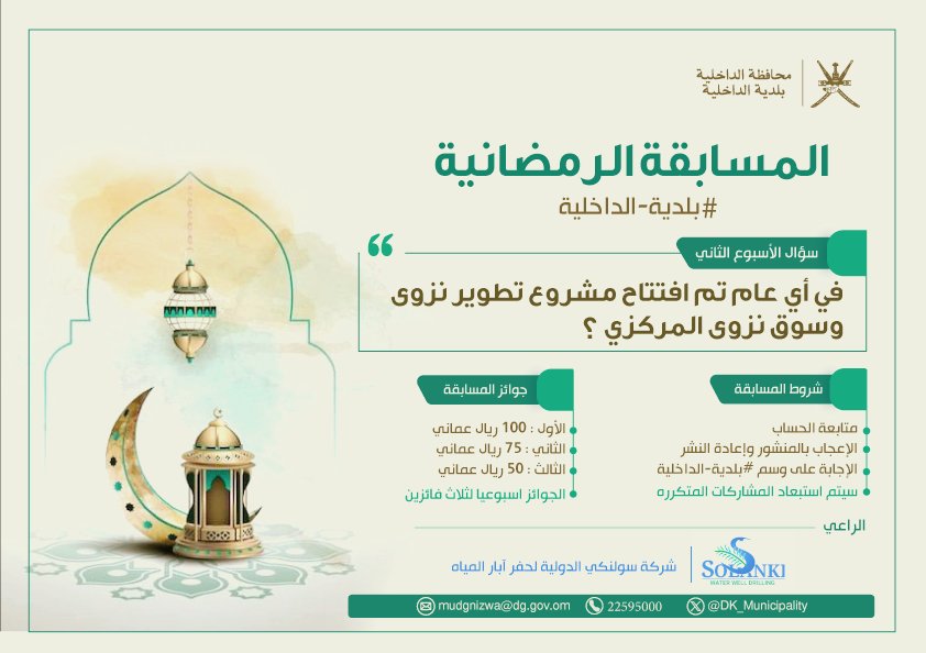 نصنع من كل تحديّ فرصة للنمو والتّطوّر!

شاركونا الإجابة في #المسابقة_الرمضانية على سؤال الأسبوع الثاني لـ #بلدية_الداخلية 🤗

وكونوا من الفائزين🎁

🔹في أي عام تم افتتاح مشروع تطوير #نزوى وسوق نزوى المركزي؟

🚨 آخر موعد لتلقّي إجابات السؤال يوم الجمعة ٢٢ مارس الساعة ١١ مساءً.