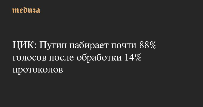⚡ЦИК: Путин набирает почти 88% голосов после обработки 14% протоколов - <a href="/meduzaproject/">Meduza</a>