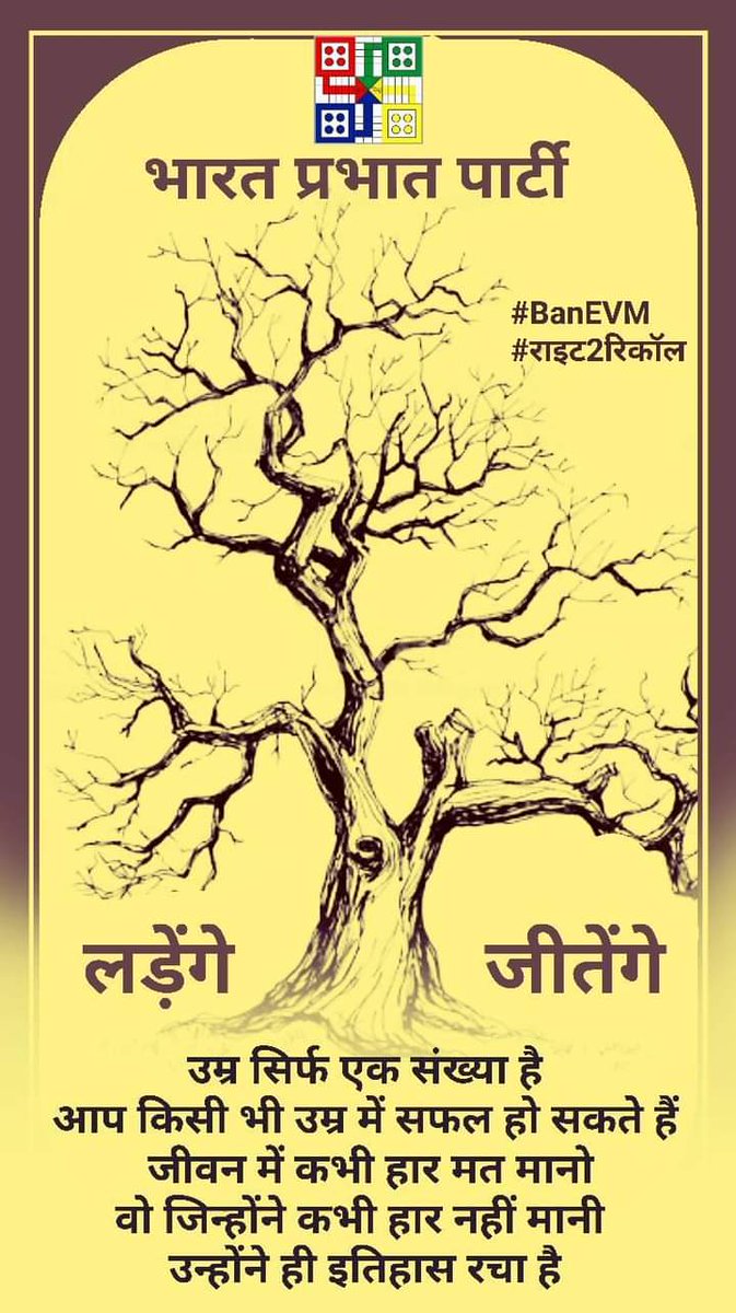 BPPIND's tweet photo. उम्र आपके रास्ते का रोड़ा नही बन सकती कर्म करो जीत सुनिश्चित है
लड़ेंगे और जीतेंगे
#जागोजनताजागो
वोट मांगने वालों से शपथपत्र मांगो वह #BanEVM और #RIGHT2RECALL की मांग उनके दल को जीतने पर पूरी करेंगे
इसी से बेरोजगारी, बेकारी, महंगाई, शिक्षा, चिकित्सा के मुद्दे समाप्त होंगे https://t.co/3HHM8o5gom