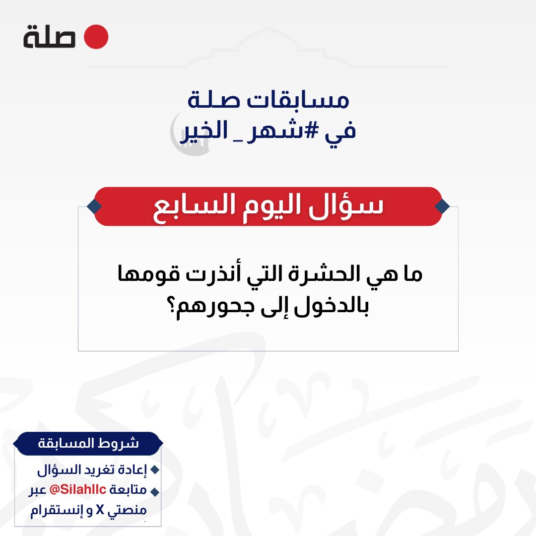مسابقة #صلة_الرمضانية
7️⃣: ما هي الحشرة التي أنذرت قومها بالدخول إلى جحورهم؟

📑 اطّلع على الشروط في الصورة
🏅 السحب غداً الساعة ٩ مساءً

حظًا موفقًا للجميع 👏