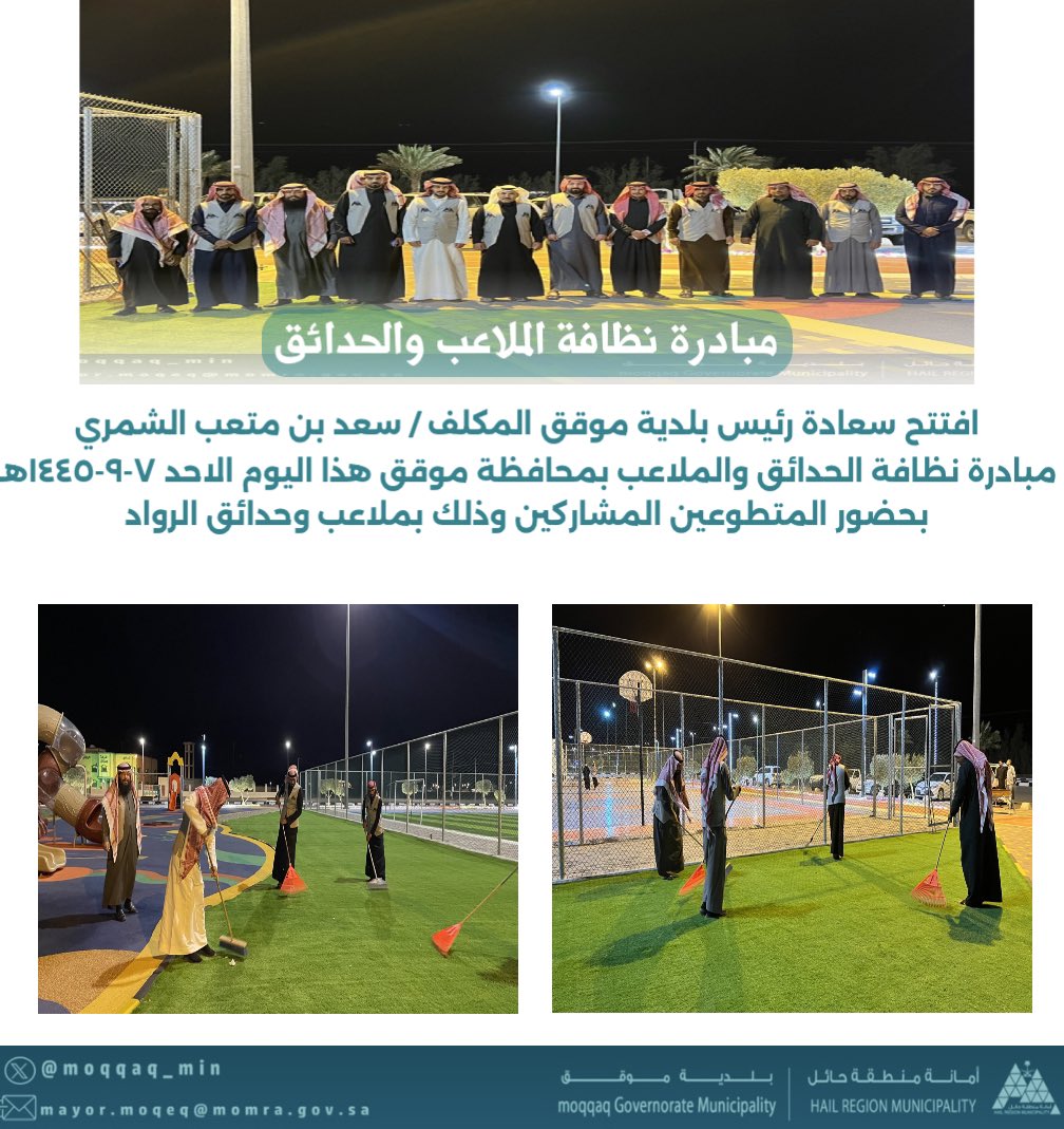 moqqaq_min's tweet photo. #موقق_الأجمل | 📸
مبادرة نظافة الحدائق والملاعب .. 
#أمانة_منطقة_حائل https://t.co/fPkiAPmcIY
