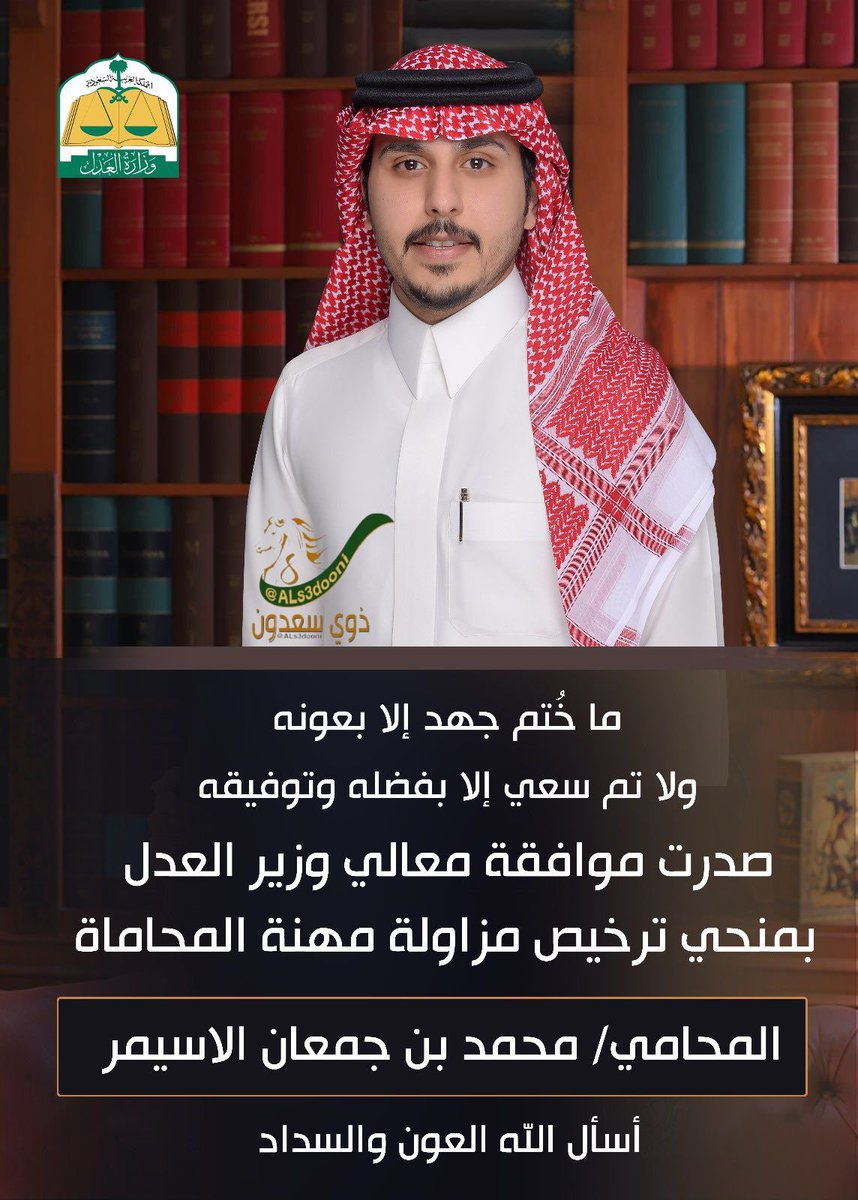 ﴿ وَآخِرُ دَعواهُم أَنِ الحَمْدُللهِ رَبِّ العالمين ﴾ 
 
صدرت موافقة معالي وزير العدل 
بمنح ابن العم المحامي / محمد بن جمعان الاسيمر ترخيص مزاولة مهنة المحاماة
 نسأل  الله له العون والسداد