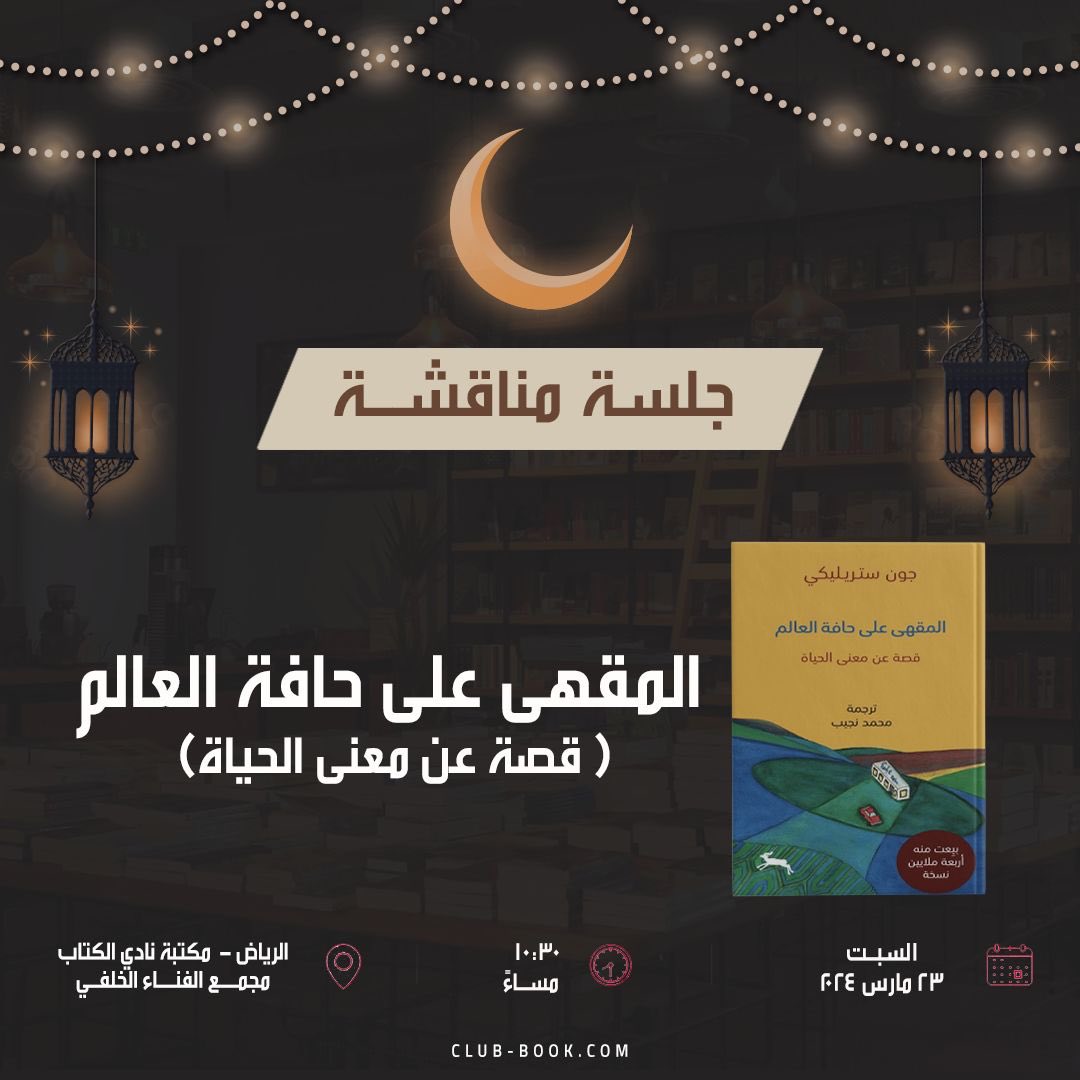 Bookclub_Riyadh's tweet photo. نناقش معكم قريبًا " المقهى على حافة العالم" قصة مشوقة تتحدث عن المعنى من وجود الإنسان والغاية من استمراره بالحياة والاهداف التي تحقق و تكوّن معناه.✨ https://t.co/tGu2OyrdrP
