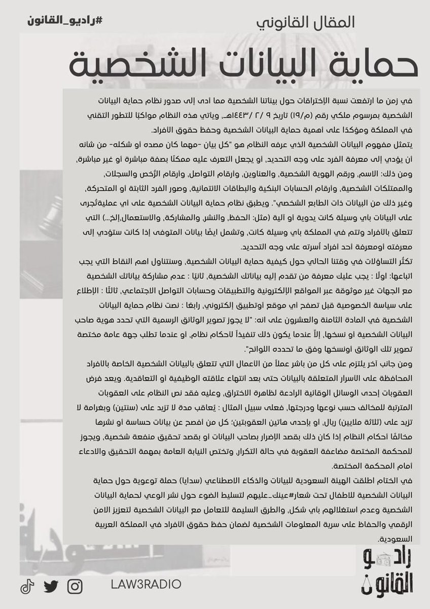 Law3radio's tweet photo. مقال قانوني 

بعنوان "حماية البيانات الشخصية" 

من إعداد عضو #راديو_القانون🎙️⚖️ :- 

أ.لينا السلمي @Lena_law1 

شاكرين لها جهودها✨ https://t.co/XL1u3oss1F