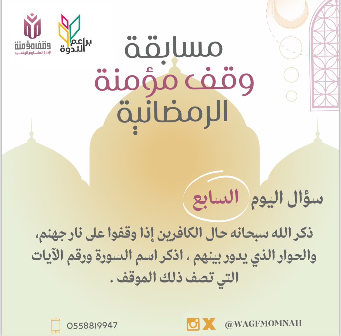 الشروط 
📍متابعة حساب وقف مؤمنة 
📍رتويت لتغريدة السؤال 
📍التعليق بجواب صحيح 
📍منشن للأصدقاء
#مسابقة #رمضان    #مسابقات