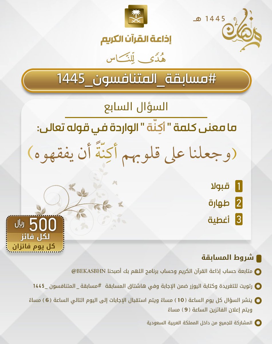 إذاعة القرآن الكريم (@quranradio_ksa) on Twitter photo السؤال السابع
▪ كل يوم معنا فائزان
▪ كل فائز له 500 ريال
الشروط
▪ تابعنا وتابع
<a href="/QuranRadio_ksa/">إذاعة القرآن الكريم</a>
<a href="/bekasbhna/">برنامج بك أصبحنا</a>
رتويت للسؤال وضع حسابك
ضمن الإجابة في وسم
#مسابقة_المتنافسون_1445
ينتهي استقبال الإجابات غدا الساعة 6م والإعلان الساعة 9م السؤال السابع
▪ كل يوم معنا فائزان
▪ كل فائز له 500 ريال
الشروط
▪ تابعنا وتابع
<a href="/QuranRadio_ksa/">إذاعة القرآن الكريم</a>
<a href="/bekasbhna/">برنامج بك أصبحنا</a>
رتويت للسؤال وضع حسابك
ضمن الإجابة في وسم
#مسابقة_المتنافسون_1445
ينتهي استقبال الإجابات غدا الساعة 6م والإعلان الساعة 9م
