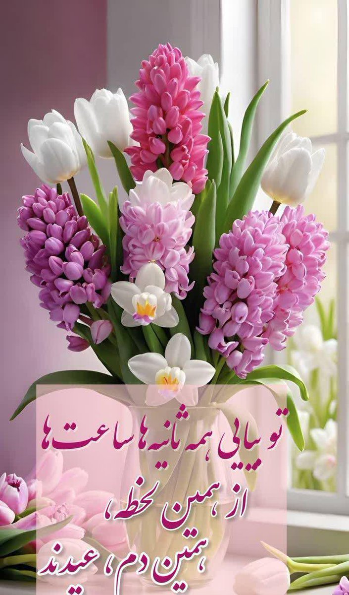 2021Javadi's tweet photo. طلوع نزدیک است اگر بخواهیم.
ظهور تو زیباتر از ظهور همه‌ی زیبایی‌هاست.
چشم به راه زیباترین بهاریم.
خدایا انتظار چقدر دیر می‌گذرد.
با صد نگاه خسته، صدا می‌زنیم تو را
بیایید همه منتظر آمدنش شویم.
#سفره_بندگی
#میخوانمت https://t.co/CGAwQDHzz3