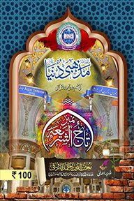 Muftiakhtarrazakhan.com (@makhtarraza1011) on Twitter photo ماہانہ فاتحہ
حضورتاج الشریعہ علیہ الرحمہ --- ساتویں شب رمضان المبارک
ایصالِ ثواب کا اہتمام فرمائیں
ماہانہ فاتحہ کے موقع پر
muftiakhtarrazakhan.com
کی جانب سے ”ماہنامہ مذہبی دنیا، بنارس“ کا تاج الشریعہ نمبر پیش خدمت ہے
muftiakhtarrazakhan.com/mazhabi-duniya…
<a href="/GrandMuftiOfInd/">Tajush Shariah</a> <a href="/MuftiAsjadRaza/">Mufti Asjad Raza Khan</a> ماہانہ فاتحہ
حضورتاج الشریعہ علیہ الرحمہ --- ساتویں شب رمضان المبارک
ایصالِ ثواب کا اہتمام فرمائیں
ماہانہ فاتحہ کے موقع پر
muftiakhtarrazakhan.com
کی جانب سے ”ماہنامہ مذہبی دنیا، بنارس“ کا تاج الشریعہ نمبر پیش خدمت ہے
muftiakhtarrazakhan.com/mazhabi-duniya…
<a href="/GrandMuftiOfInd/">Tajush Shariah</a> <a href="/MuftiAsjadRaza/">Mufti Asjad Raza Khan</a>