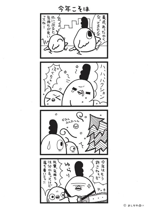 今年こそは
#漫画が読めるハッシュタグ
#花粉

LINEスタンプ『毎日使える!「鳥さん。」スタンプ』絶賛発売中🐓🥚
https://t.co/B0qvFJON63 