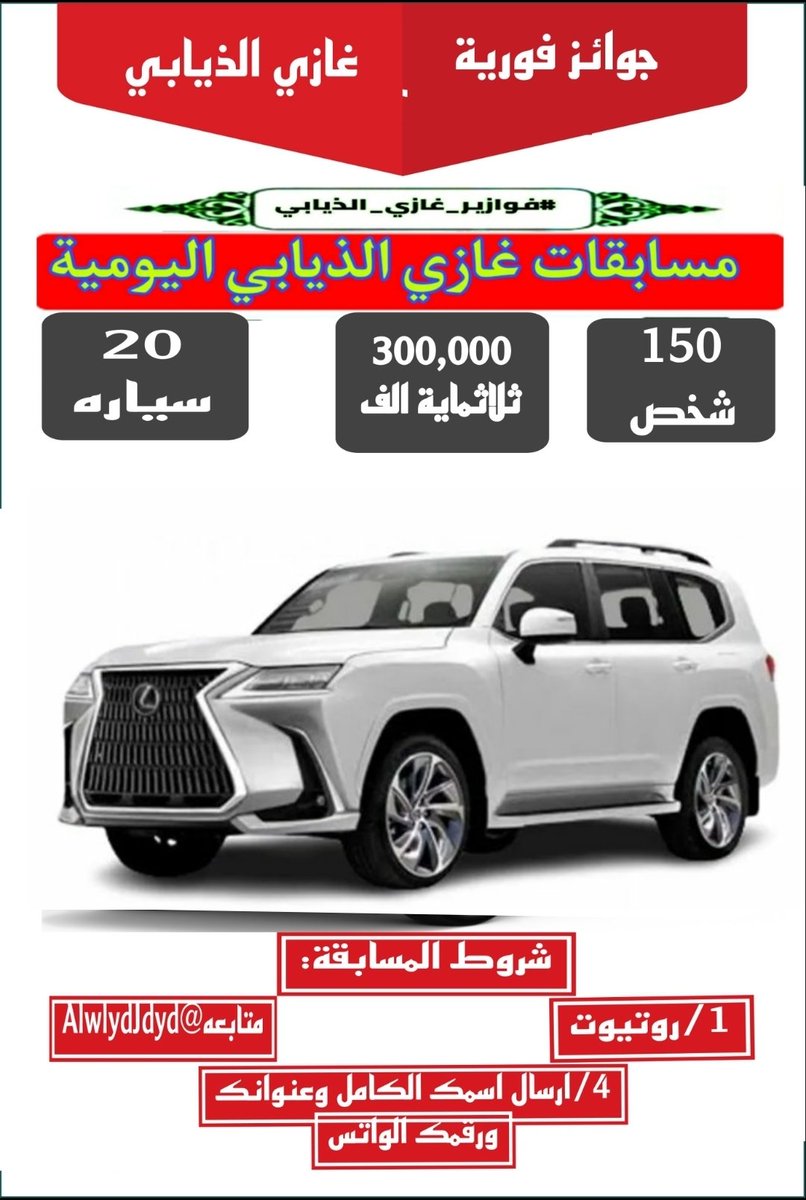 مسابقات غازي الذيابي اليومية (@alwlydjdyd) on Twitter photo الموسم الرابع من فوازير غازي الذيابي، والجوائز عبارة عن 20 سيارة لكزس آخر موديل 🚗
الحلقة الرابعة
راح نسحب على 150 أشخاص من الهاشتاق يدخلون معنا بوكس الجوائز
الشروط :
روتويت
اعجاب
متابعة حساب كلاً من
@Khalid_Turki99
<a href="/lamybintmajed/">صاحبة السمو الأميرة لمياء بنت ماجد ✪</a>
المشاركة في هاشتاق
#فوازير_غازي_الذيابي4 الموسم الرابع من فوازير غازي الذيابي، والجوائز عبارة عن 20 سيارة لكزس آخر موديل 🚗
الحلقة الرابعة
راح نسحب على 150 أشخاص من الهاشتاق يدخلون معنا بوكس الجوائز
الشروط :
روتويت
اعجاب
متابعة حساب كلاً من
@Khalid_Turki99
<a href="/lamybintmajed/">صاحبة السمو الأميرة لمياء بنت ماجد ✪</a>
المشاركة في هاشتاق
#فوازير_غازي_الذيابي4