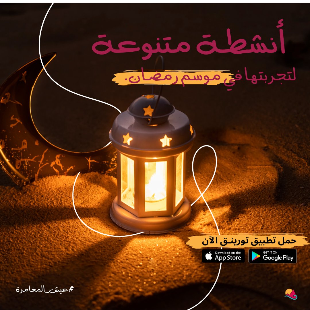 TouringKSA's tweet photo. touringksa أنشطة لتجربتها خلال #موسم_رمضان حول جميع أنحاء المملكة.
#رمضان #رمضان2024 #رمضانيات #رمضان_يجمعنا🌙
View post on Instagram https://t.co/7j9MFTClO3