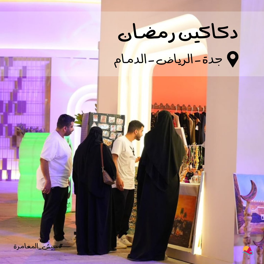 TouringKSA's tweet photo. touringksa أنشطة لتجربتها خلال #موسم_رمضان حول جميع أنحاء المملكة.
#رمضان #رمضان2024 #رمضانيات #رمضان_يجمعنا🌙
View post on Instagram https://t.co/7j9MFTClO3