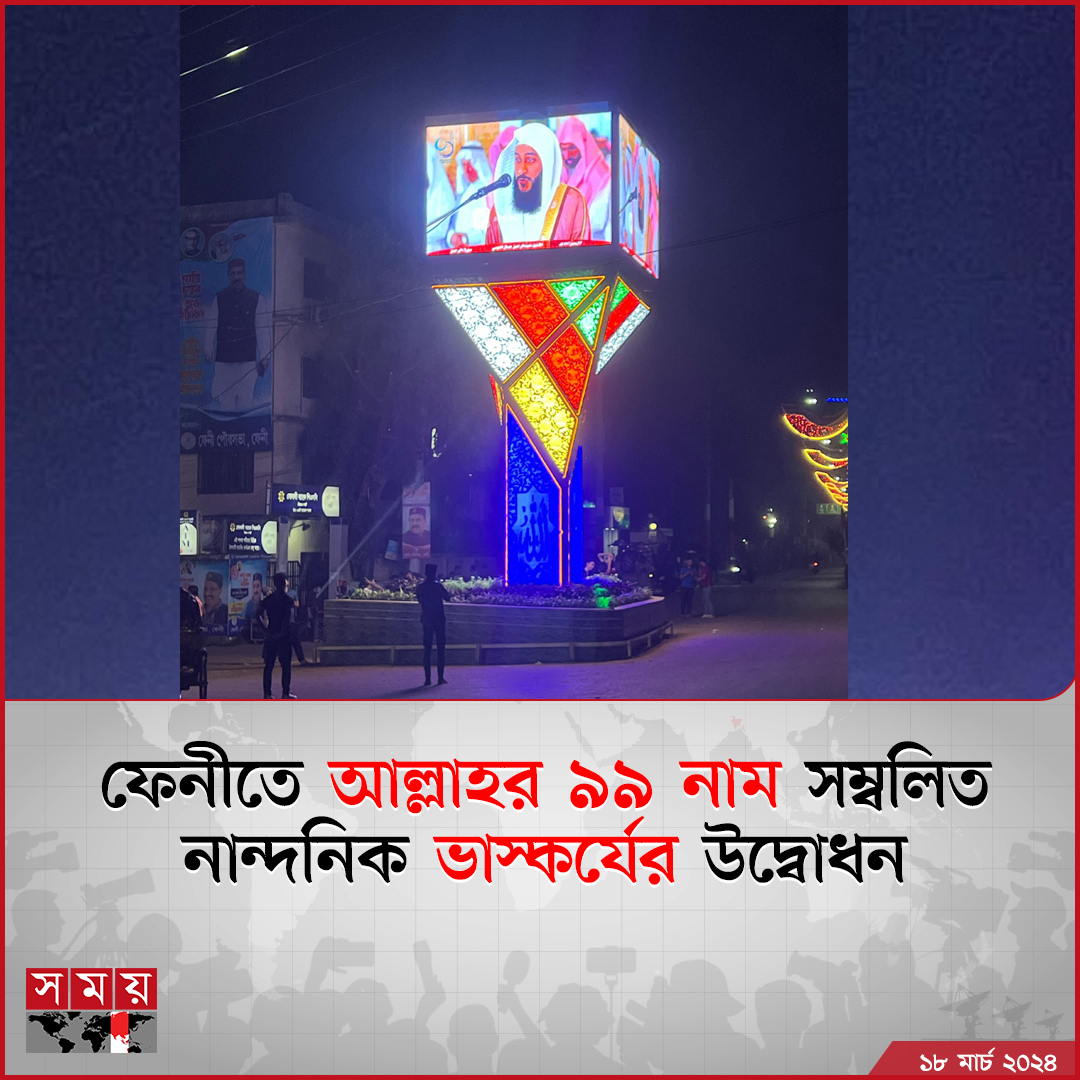 আল্লাহর ৯৯ নাম সম্বলিত ইসলামিক ভাস্কর্য উদ্বোধনের মাধ্যমে ফেনী পৌরসভার নান্দনিক সৌন্দর্যে আরও একটি পালক যুক্ত হলো। রোববার (১৭ মার্চ) সন্ধ্যায় শহরের মিজান রোডের মাথায় (সোনালী ব্যাংকের সামনে) ইসলামিক ভাস্কর্যটির উদ্বোধন করেন...
বিস্তারিত: somoynews.tv/news/2024-03-1…
#NewsUpdate
