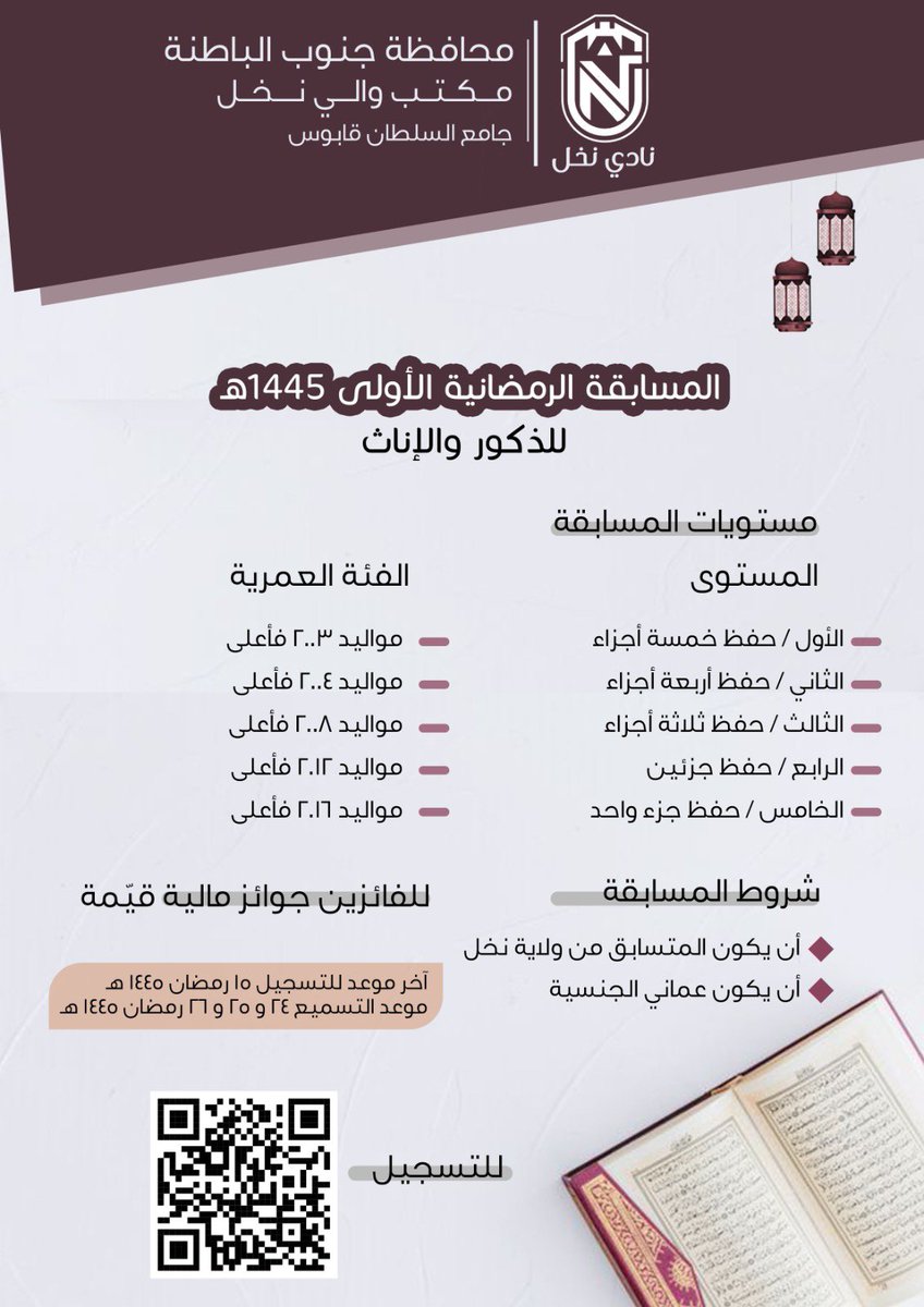 مسابقة مكتب والي نخل ونادي نخل للقرآن الكريم.   للتسجيل اضغط على الرابط 

2u.pw/Hyi7OUdO

#فوازير_رمضان 
#نخل 
#رمضان