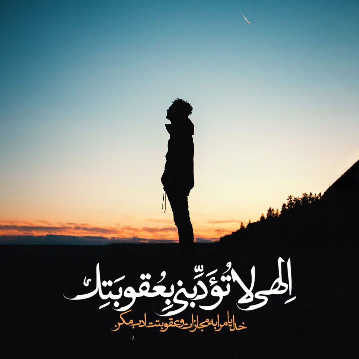 goldasteh3's tweet photo. #میخوانمت الهی لا تؤدبنی بعقوبتک. 
بار خدایا، با کیفرت ادبم مکن
خداوند بندگانش را که مرتکب کارهای ناپسند می گردند، به کاهش میوه ها، بازداشتن برکت ها و بسته شدن گنجینه خوبی ها می آزماید، تا توبه کنندگان توبه کنند، گنه کاران دل از گناه برکنند #سفره_بندگی https://t.co/sH1YbcReJs