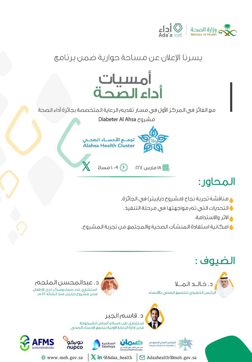 يسرنا الإعلان عن بدء أول مساحة حوارية خلال شهر رمضان المبارك  ضمن برنامج " أمسيات أداء الصحة " 

🗓️ الاثنين 18 مارس 2024م
🕗 9 - 10مساءً

#أداء_الصحة