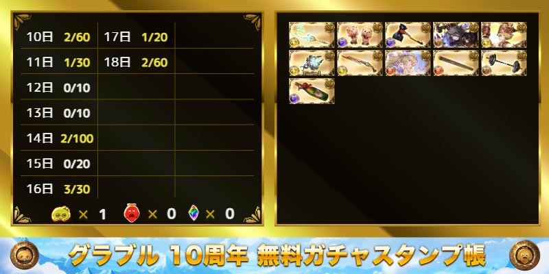 kenios_itsuna's tweet photo. グラブル10周年無料ガチャスタンプ帳
https://t.co/109X2lnXVZ https://t.co/fIHekR3DGV