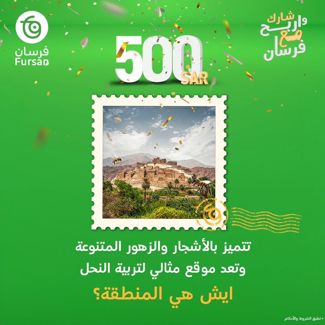 500 🥳💵

ايش هي المنطقة المذكورة  بالصورة ومعروفة بتربية النحل 👀🐝⁉️
🔹 أبها  
🔹 الباحة
🔹 تبوك

جاوب على السؤال مع هاشتاق #اربح_مع_فرسان وتدخل السحب 🚀💸

*متابعة + إعادة تغريدة  

#مسابقة | #رمضان